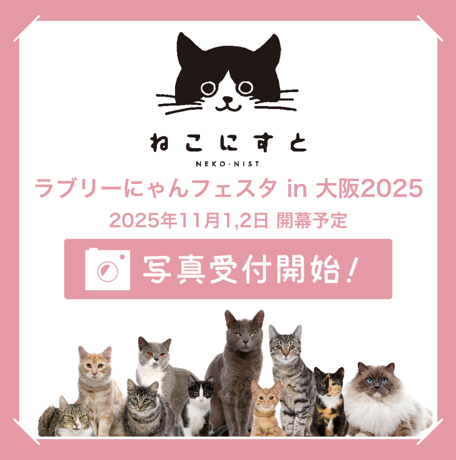 ラブリーにゃんフェスタin大阪2025 - ねこにすと